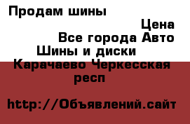 Продам шины Mickey Thompson Baja MTZ 265 /75 R 16  › Цена ­ 7 500 - Все города Авто » Шины и диски   . Карачаево-Черкесская респ.